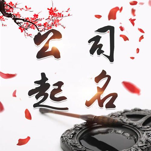 普洱公司起名_找田馥连起名