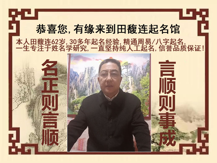 普洱尚名轩田馥连起名