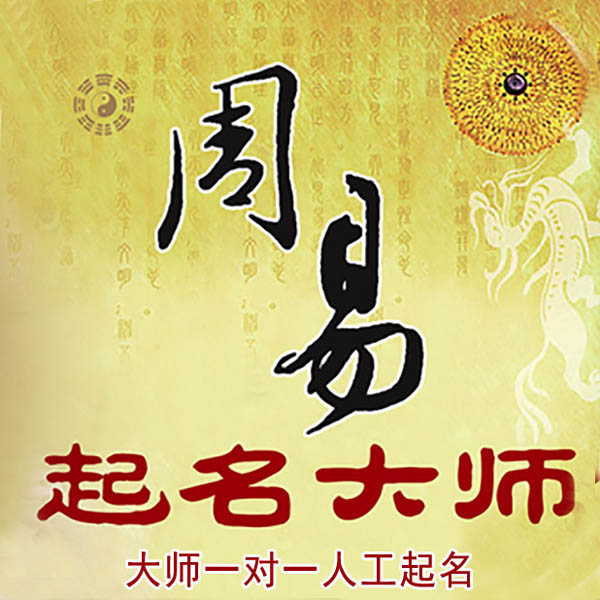 普洱起名大师 普洱大师起名 找田大师 41年起名经验