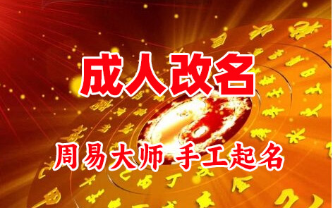 普洱成人改名-找大师一对一改名先分析后改名